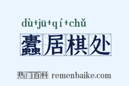 蠹居棋处是什么意思的图片